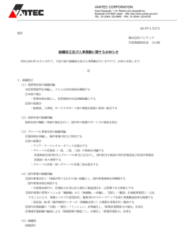 組織改正及び人事異動に関するお知らせ