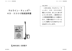 テルライン・チェッカー KD‐3300取扱説明書