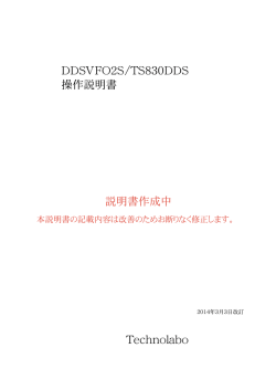 DDSVFO2S/TS830DDS 操作説明書 説明書作成中 Technolabo