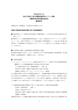 平成 26 年 5 月 独立行政法人国立国際医療研究センター病院 治験等