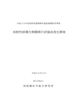 放射性核種生物圏移行評価高度化開発