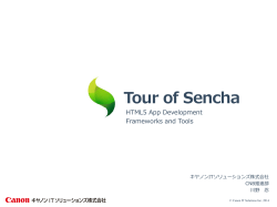 Tour of Sencha - キヤノンITソリューションズ