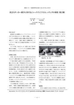 社会人サッカー選手に対するジャックナイフストレッチングの効果（第2報）