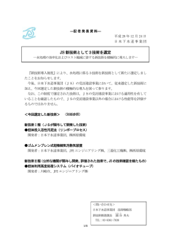JS新技術として3技術を選定 ― 水処理の効率化