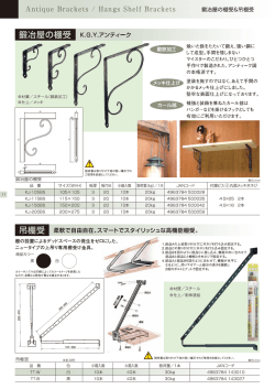 鍛冶屋の棚受＆吊棚受