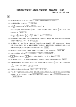 川崎医科大学2014年度入学試験 解答速報 化学