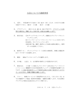 大会についての連絡事項