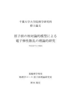 原子核の相対論的模型による 電子弾性散乱の理論的研究
