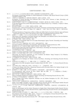 気象研究所技術報告一覧表