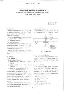 鋼床版箱桁橋現場溶接施工