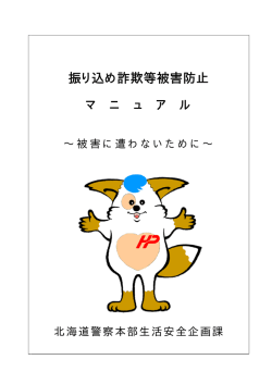 振り込め詐欺被害防止マニュアル（PDF907KB）