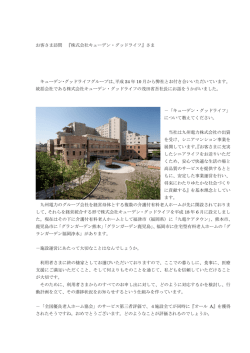 お客さま訪問 『株式会社キューデン・グッドライフ』