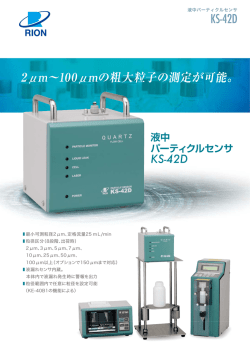 2μm∼100μmの粗大粒子の測定が可能。 KS-42D