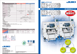 高速チップマウンタ 高速汎用マウンタ 高速フレックスマウンタ KE-2000