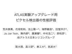 ATLAS実験アップグレード用 ピクセル検出器の性能評価