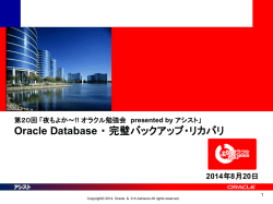 Oracle Database ・完璧バックアップ・リカバリ