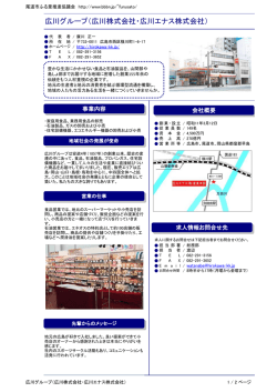 広川グループ（広川株式会社・広川エナス株式会社）