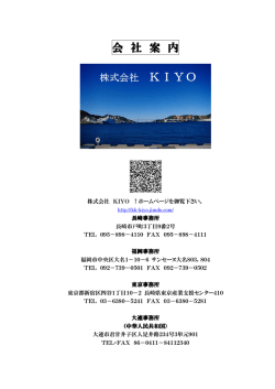 ダウンロード - 株式会社 KIYO