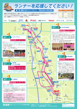 ランナーを応援してください！