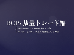 BOIS 裁量トレード編