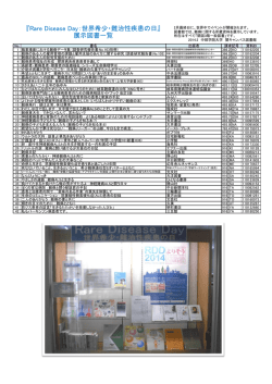 『Rare Disease Day：世界希少・難治性疾患の日』 展示図書一覧