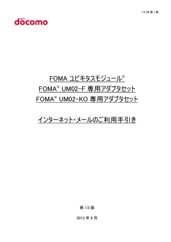 FOMA ユビキタスモジュール FOMA® UM02