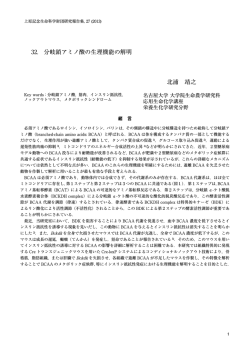 分岐鎖アミノ酸の生理機能の解明