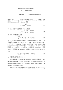 KP hierarchy の準古典近似と 対称性の縮約 高崎金久 京都大学総合