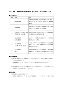 2014 年度 自然学校新入職員研修会 カリキュラムおよびスケジュール