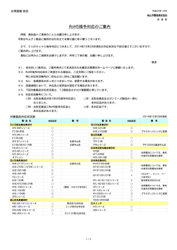 RoHS指令対応について [PDF]