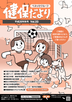 2014年秋号 Vol.33 - ベネッセグループ健康保険組合