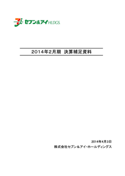 2014年2月期 決算補足資料 - セブン＆アイ・ホールディングス