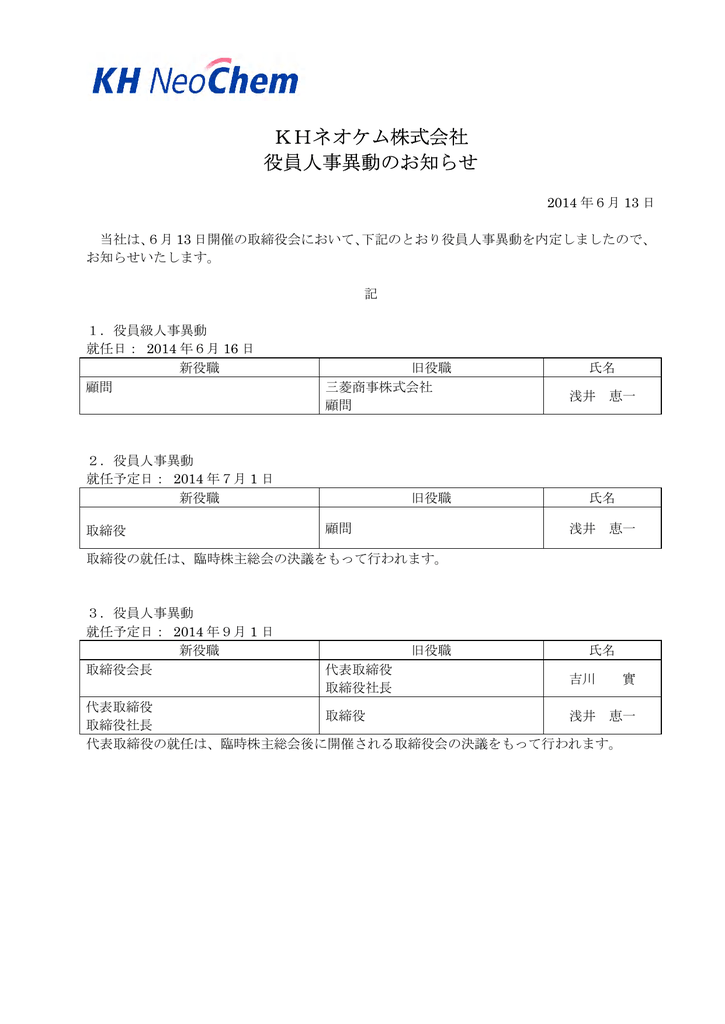 Khネオケム株式会社 役員人事異動のお知らせ