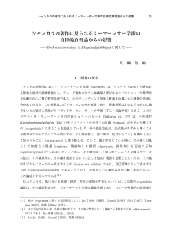 シャンカラの著作に見られるミーマーンサー学派の 自律的真理論からの