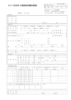 セメント系材料 圧縮強度試験依頼書