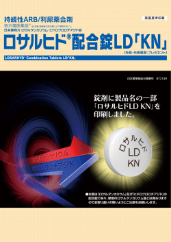 ロサルヒド®配合錠LD「KN」