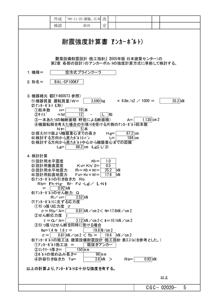 耐震強度計算書 ｱﾝｶｰﾎﾞﾙﾄ