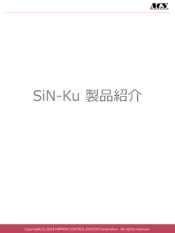 SiN-Ku 製品紹介 - 日本コントロールシステム