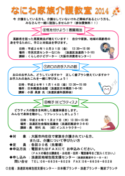 平成26年度⑥⑦⑧チラシ - 大阪市浪速区社会福祉協議会