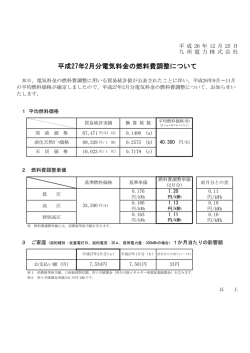 平成27年2月分電気料金の燃料費調整について（印刷用）