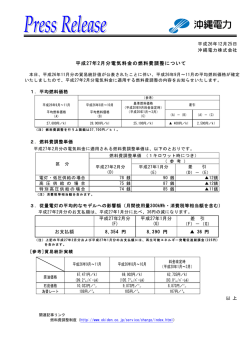 平成27年2月分電気料金の燃料費調整について(PDF)