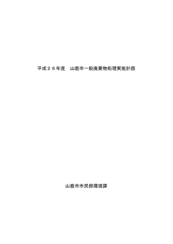 山鹿市一般廃棄物処理実施計(121KB)(PDF文書)
