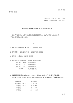 燃料油価格調整料金(BAF)決定のお知らせ
