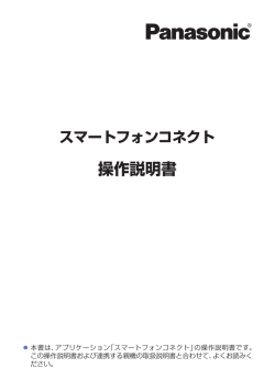 スマートフォンコネクト 操作説明書