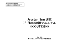 Arcstar SmartPBX IP Phone故障マニュアル （KX-UT136N）