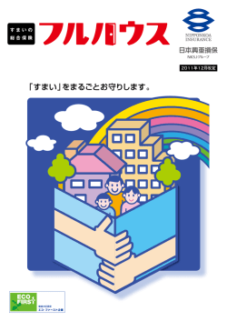 「すまい」をまるごとお守りします。