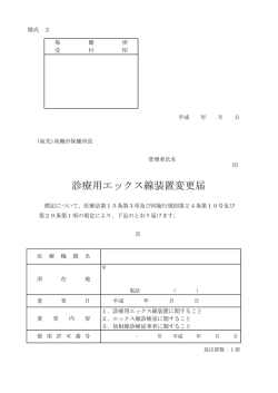 診療用エックス線装置変更届（PDF：122.7KB）