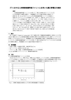 CT における人体軟部組織等価ファントムを における人体軟部組織等価