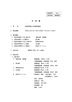 2205-3 自家用電気工作物管理委託（消防本部ほか）仕様書（34 KB）