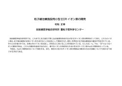 粒子線治療施設用小型 ECR イオン源の開発